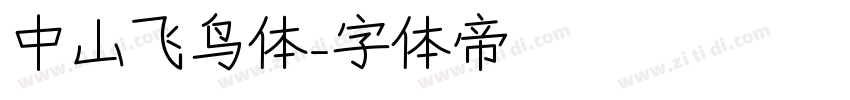 中山飞鸟体字体转换