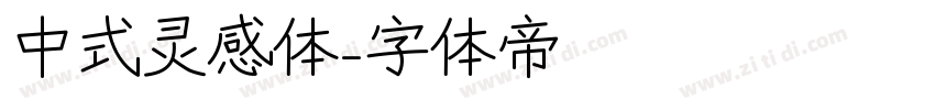 中式灵感体字体转换