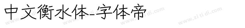 中文衡水体字体转换