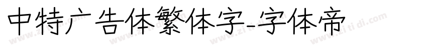 中特广告体繁体字字体转换