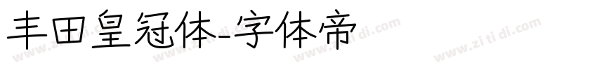 丰田皇冠体字体转换