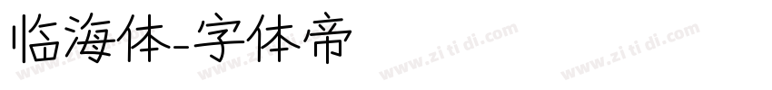 临海体字体转换