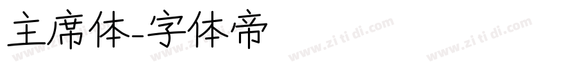 主席体字体转换