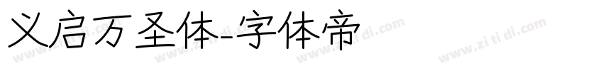 义启万圣体字体转换