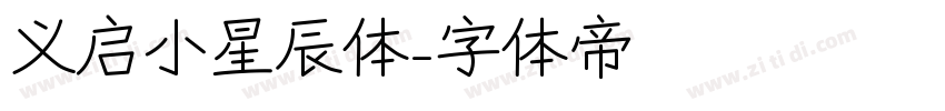义启小星辰体字体转换