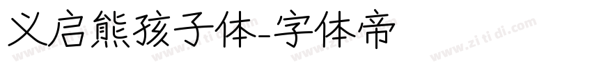 义启熊孩子体字体转换