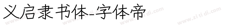 义启隶书体字体转换