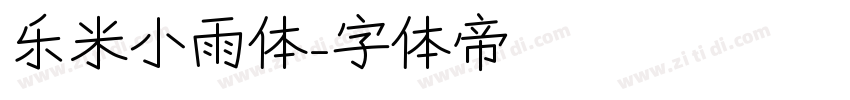 乐米小雨体字体转换