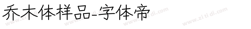乔木体样品字体转换
