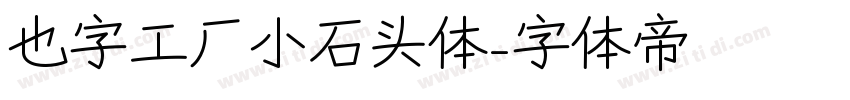 也字工厂小石头体字体转换