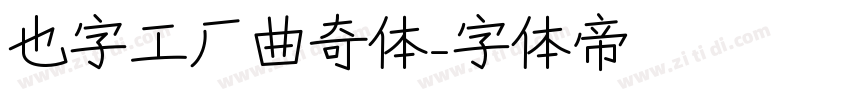 也字工厂曲奇体字体转换