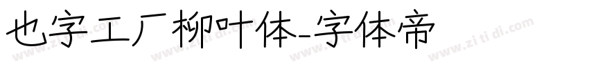 也字工厂柳叶体字体转换