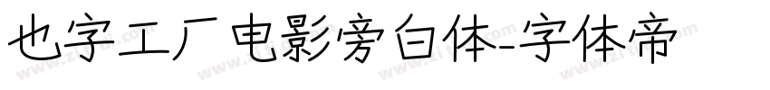 也字工厂电影旁白体字体转换