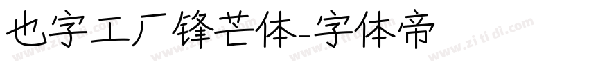 也字工厂锋芒体字体转换