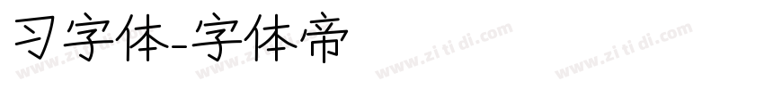 习字体字体转换