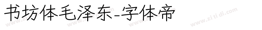 书坊体毛泽东字体转换