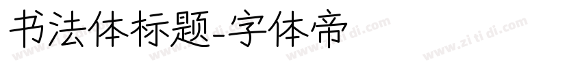 书法体标题字体转换