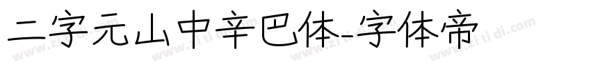 二字元山中辛巴体字体转换