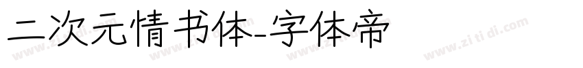 二次元情书体字体转换
