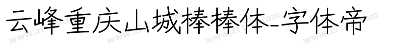 云峰重庆山城棒棒体字体转换