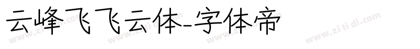 云峰飞飞云体字体转换