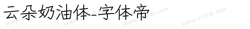 云朵奶油体字体转换