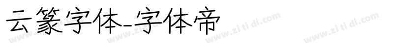 云篆字体字体转换
