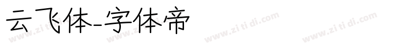 云飞体字体转换