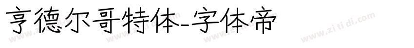 亨德尔哥特体字体转换