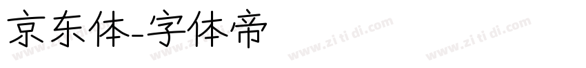京东体字体转换