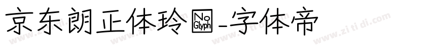 京东朗正体玲珑字体转换