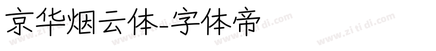京华烟云体字体转换