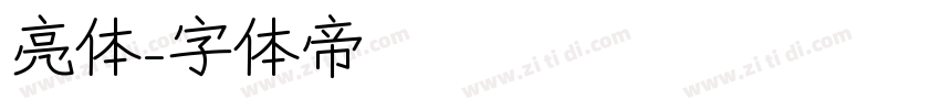 亮体字体转换