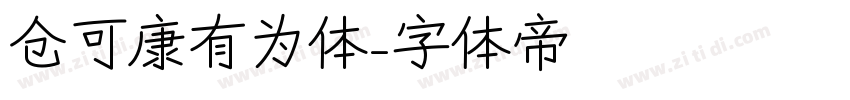 仓可康有为体字体转换