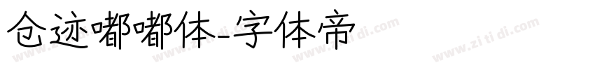 仓迹嘟嘟体字体转换