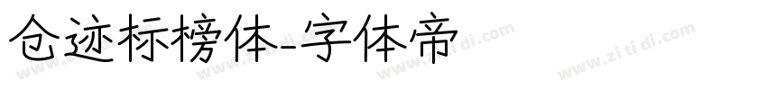 仓迹标榜体字体转换