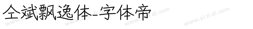 仝斌飘逸体字体转换