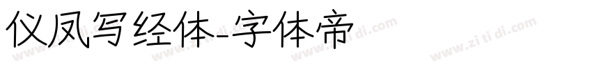 仪凤写经体字体转换