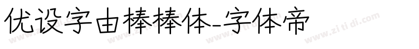 优设字由棒棒体字体转换