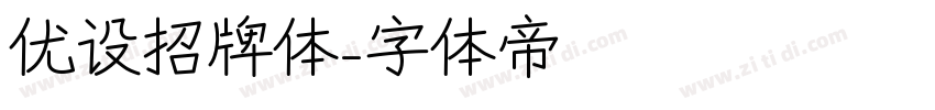 优设招牌体字体转换