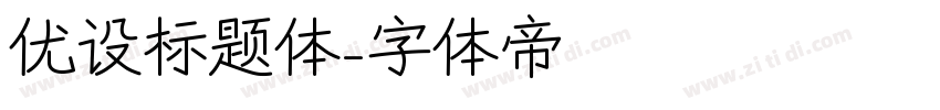 优设标题体字体转换