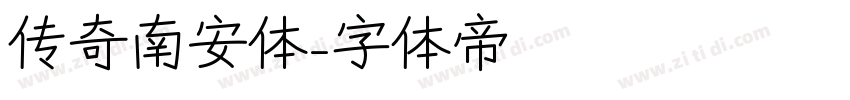 传奇南安体字体转换