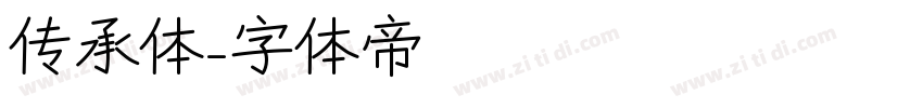 传承体字体转换
