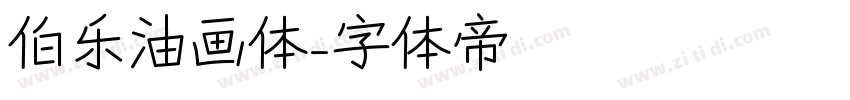 伯乐油画体字体转换