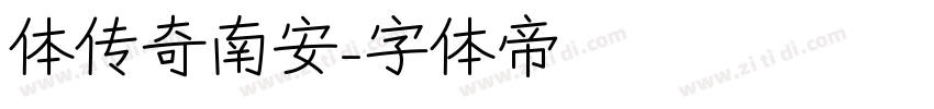 体传奇南安字体转换
