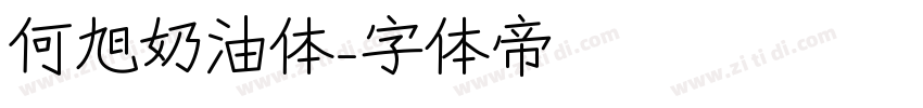 何旭奶油体字体转换