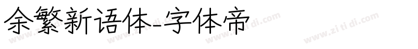 余繁新语体字体转换