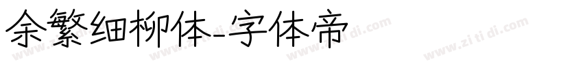 余繁细柳体字体转换