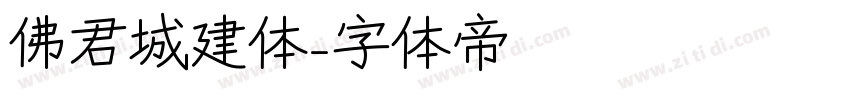 佛君城建体字体转换