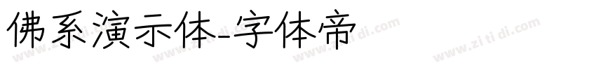佛系演示体字体转换